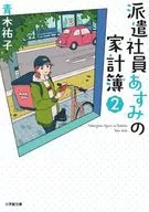 <<日本文学>> 派遣社員あすみの家計簿 2