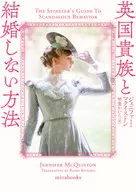 <<ロマンス小説>> 英国貴族と結婚しない方法