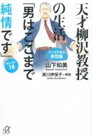 <<漫画・挿絵・童画>> 天才柳沢教授の生活「男はここまで純情です」 セレクト18