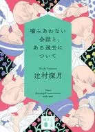 <<日本文学>> 噛みあわない会話と、ある過去について