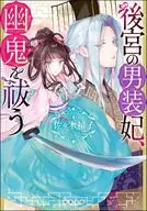 <<日本文学>> 後宮の男装妃、幽鬼を祓う