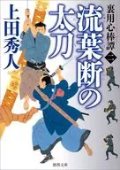 <<日本文学>> 裏用心棒譚 2 流葉断の太刀