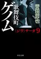 <<日本文学>> 歌舞伎町ゲノム