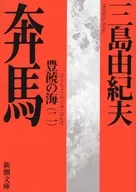 <<日本文学>> 改版 豊饒の海(二) 奔馬