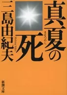 <<日本文学>> 真夏の死 自選短編集[改版]