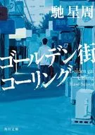 <<日本文学>> ゴールデン街コーリング