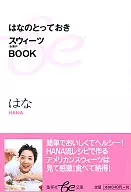 <<レシピ>> はなのとっておきスウィーツBOOK