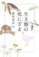 <<動物学>> 生き物の死にざま