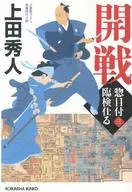 <<日本文学>> 惣目付臨検仕る 3 開戦