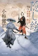 <<日本文学>> 風烈廻り与力・青柳剣一郎 56 隠し絵