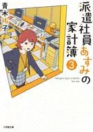 <<日本文学>> 派遣社員あすみの家計簿 3