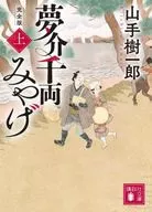 <<日本文学>> 夢介千両みやげ 完全版(上)