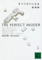 <<国内ミステリー>> 新装版 すべてがFになる-THE PERFECT INSIDER