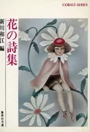<<日本文学>> 花の詩集
