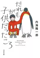 <<日本文学>> だれもが子供だったころ 