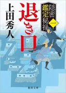 <<日本文学>> 隠密鑑定秘禄 1 退き口 