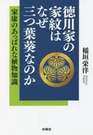 <<日本史>> 徳川家の家紋はなぜ三つ葉葵なのか