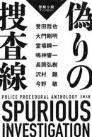 <<日本文学>> 偽りの捜査線 警察小説アンソロジー