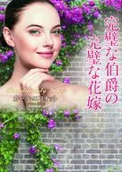 <<ロマンス小説>> 完璧な伯爵の完璧な花嫁