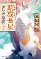 <<日本文学>> 鯖猫長屋ふしぎ草紙(十)