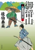 <<日本文学>> 御留山 新・酔いどれ小籐次(二十五) / 佐伯泰英