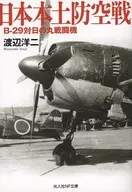 <<国防・軍事>> 日本本土防空戦 B-29対日の丸戦闘機