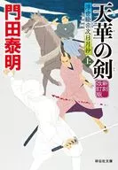 <<日本文学>> 天華の剣 上 新刻改訂版 浮世絵宗次日月抄