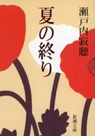 <<日本文学>> 夏の終り / 瀬戸内寂聴