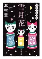 <<日本文学>> 雪月花  / 北村薫
