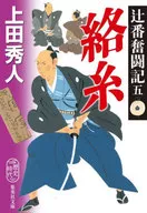 <<日本文学>> 辻番奮闘記 5 絡糸