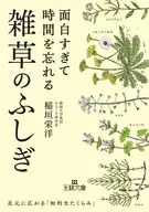 <<植物学>> 面白すぎて時間を忘れる雑草のふしぎ