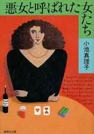 <<伝記>> 悪女と呼ばれた女たち