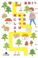 <<日本エッセイ・随筆>> 今日のおやつは何にしよう / 益田ミリ