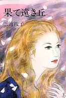 <<日本文学>> 果て遠き丘