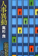 <<日本文学>> 人事異動