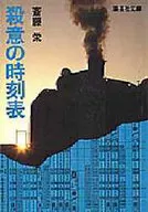 <<日本文学>> 殺意の時刻表 / 斎藤栄