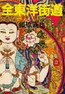 <<写真集>> 全東洋街道 下