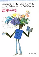 <<情報科学>> 生きること学ぶこと