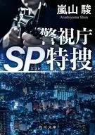 <<日本文学>> 警視庁SP特捜