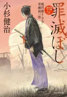 <<日本文学>> 罪滅ぼし 風烈廻り与力・青柳剣一郎 / 小杉健治