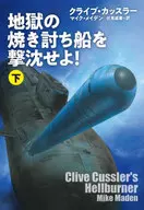 <<海外ミステリー>> 地獄の焼き討ち船を撃沈せよ!(下)