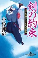 <<日本文学>> 剣の約束 はぐれ武士・松永九郎兵衛 