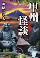 <<日本文学>> 甲州怪談 / 神沼三平太