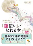 <<風俗習慣・民俗学・民族学>> 「龍使い」になれる本 / 大杉日香理