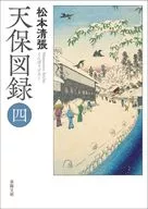 <<日本文学>> 天保図録(四) 