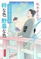 <<日本文学>> 江戸彩り見立て帖 粋な色、野暮な色  / 坂井希久子