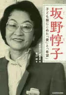 <<伝記>> 坂野惇子 子ども服にこめた「愛」と「希望」 