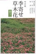<<日本文学>> 吟行版 季寄せ-草木花 春 下