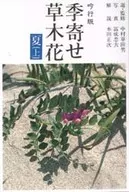 <<日本文学>> 吟行版 季寄せ-草木花 夏 上