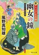 <<日本文学>> 幽女の鐘 新・大江戸定年組  / 風野真知雄